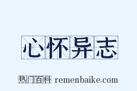 心怀异志是什么意思的图片